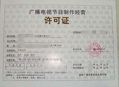 芜湖办理《广播电视节目制作经营许可证》全攻略